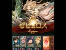 【グラブル】HELLゼピュロス　ソロ討伐、始めました。
