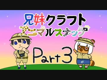 兄妹クラフト アニマルスナップ -part3-