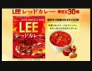 ＬＥＥレッドカレー　辛さ30倍