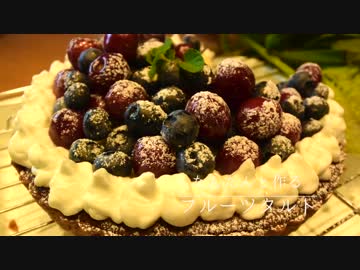 たんたんと作るフルーツタルト