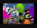【実況】勝ちに行きたいSplatoon　０９