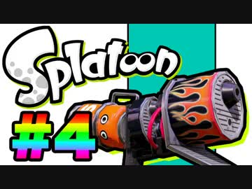 【Splatoon】塗装屋さんになる【2人実況】#4