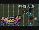 【解説実況】風来のシレン4+ 修羅の道 part.08 【シレン4+】【ＮＧＣ】