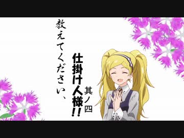 【アイマス】教えてください、仕掛け人様！！其の四【短編】