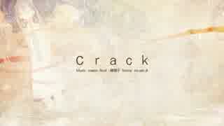 =i=『crack』を心のままに