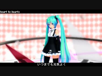 【初音ミクV3】heart to hearts【オリジナル・MMD-PV】