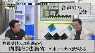 2分音声のみ[青山繁晴] 移民受け入れを進める内閣府：法務省の中にシナの