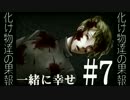 #7【一緒に幸せ】化け物達の果報【電池メン角型】