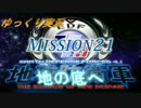 ゆっくりがINF縛りでEDF4.1を教えてくれるそうです。Mission21