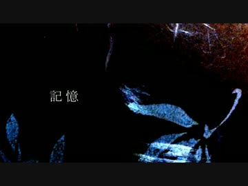[東方自作アレンジ] 記憶 [原曲:少女さとり ～ 3rd eye]
