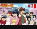 【パチンコ】CRめぞん一刻～好きなのに・・・～ (#18) by パーラー一刻館