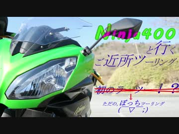 Ninja400と行く、ご近所ツーリング　／　初のラーツー？（ぼっちツー）