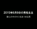 2015/06/09の男性生主