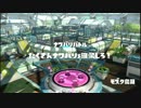 【スプラトゥーン ダイナモローラー】芸術と悦楽の侵略者 part3【実況】