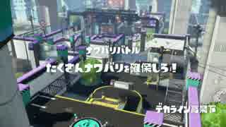 [Splatoon]レギュラーマッチ プレイ動画 その４