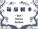 のんびり箱庭絵本パート１【実況】