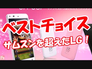 【ベストチョイス】 サムスンを超えたＬＧ！