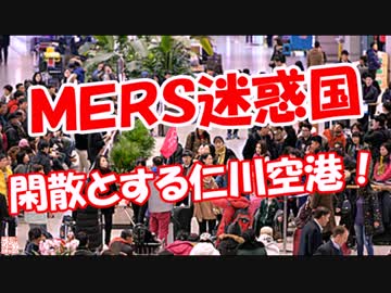 【ＭＥＲＳ迷惑国】 閑散とする仁川空港！