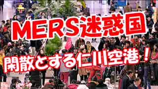 【ＭＥＲＳ迷惑国】 閑散とする仁川空港！