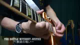 【真・三國無双5】夷陵の戦い-THE BATTLE WITHOUT JUSTICE-を弾いてギター