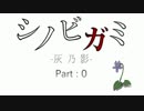 【シノビガミ】灰乃影【TRPGセッション動画】忍作成乃巻