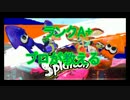 【爆誕】ウデマエA+のプロが教えるスプラトゥーン必勝法！part1【Splatoon】