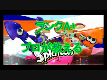 【爆誕】ウデマエA+のプロが教えるスプラトゥーン必勝法！part1【Splatoon】