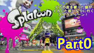 【実況】イカの皮を被った狼がイカした奴になりに行く【Splatoon】part0