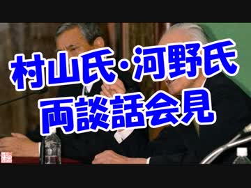 村山氏・河野氏両談話会見