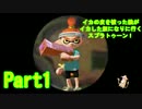 【実況】イカの皮を被った狼がイカした奴になりに行く【Splatoon】part1