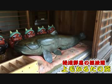 秘境群馬の探検隊－上毛かるたの旅－part10