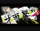 【ニコカラ】才の雨に撃たれて【on vocal】