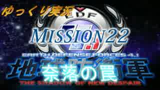 ゆっくりがINF縛りでEDF4.1を教えてくれるそうです。Mission22