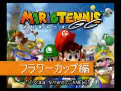 【8割単発】マリオテニスGC　フラワーカップ編