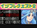 【実況】インフレしたので世界は救われた【インフレクエスト2】06