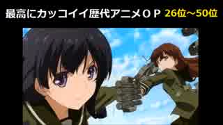 最高にカッコイイ歴代アニメＯＰ②26位～50位