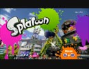 【ゆっくり+ゆかり実況】スプラトゥーンをプレイする腐れ饅頭part1改善版