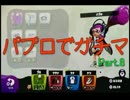 【Splatoon】毎日塗るゲー（本日ガチマッチ） Part.8 【実況プレイ動画】