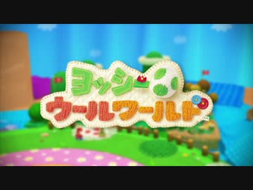 【WiiU】ヨッシー ウールワールド　紹介映像
