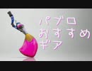 パブロ(筆)解説風実況～ギア編～【スプラトゥーン】