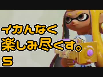 イカんなく楽しみ尽くスプラトゥウウウウウウウウウン実況【5】