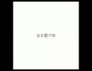 吉日国物語パート６