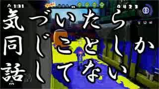 【悲しみパーティー】味方に助けられるスプラトゥーン part3