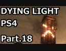 【実況】将来ゾンビに襲われる前に訓練しておく！DYING LIGHT Part.18