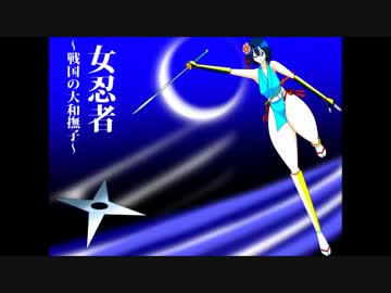 女忍者 戦国の大和撫子 フリーゲーム夢現 スマホページ