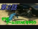 【実況】 そうだ、ゲーム（GTA５）をやろう 第2話