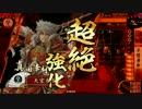 【戦国大戦】 決めるぞ！下剋上 ＃1248 vs幻のｴﾛ同人