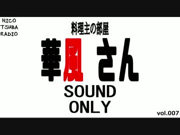 【料理主の部屋】ゲスト：華風さん【ニコツバラジオ】