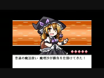 バトル！霧雨魔理沙 - 恋色マスタースパーク　【幻想人形演舞】