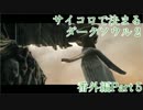 【実況】サイコロで決まるダークソウル２【番外編】Part5